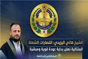 الشيخ اليزيدي: "إنتصارات الشعلة المتتالية تعد بداية عودة قوية ومباشرة للنادي"