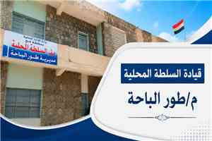 السلطة المحلية بطور الباحة تؤكد استمرار منع إطلاق النار في المناسبات وتتوعد المخالفين بإجراءات رادعة