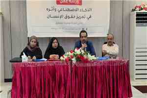 اللجنة الوطنية للتحقيق تنظم دورة حول الذكاء الاصطناعي وأثره في تعزيز حقوق الإنسان