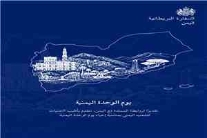 بريطانيا تؤكد دعمها لوحدة اليمن وتوجه رسالة تهنئة لليمنيين بمناسبة 22 مايو