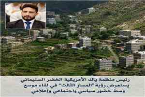 رئيس منظمة ياك الأمريكية يستعرض رؤية “المسار الثالث” في لقاء موسع