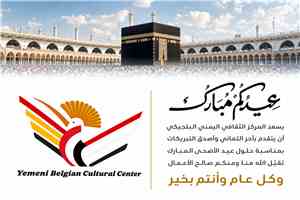المركز الثقافي اليمني البلجيكي يهنئ الشعب اليمني بعيد الأضحى ويؤكد مواصلة رسالته الثقافية والإنسانية