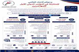الاتحاد العالمي للمهاجرين اليمنيين يطلق أول مؤتمر دولي لمناقشة قضايا المهاجرين حول العالم.