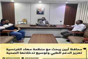 محافظ أبين يبحث مع منظمة مهاد الفرنسية تعزيز الدعم الطبي وتوسيع تدخلاتها الصحية في المحافظة