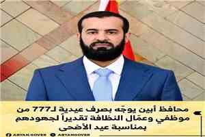 محافظ أبين يوجّه بصرف “عيدية” لعمال النظافة تقديراً لجهودهم خلال عيد الأضحى