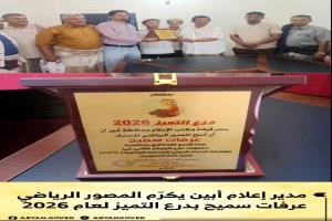 مدير إعلام أبين يكرّم المصور الرياضي عرفات سميح بدرع التميز لعام 2026