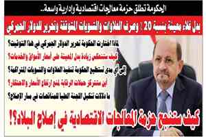 كيف ستنجح حزمة المعالجات الاقتصادية في إصلاح البلاد؟!
