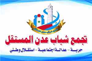 تجمع شباب عدن المستقل يطالب حضرموت بدعم عدن بالنفط الخام لإنقاذ الكهرباء