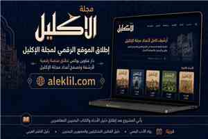 دار عناوين بوكس تطلق موقعًا رقميًا لأرشفة أعداد مجلة الإكليل اليمنية