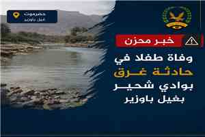 وفاة طفلا في حادثة غرق بوادي شحير بغيل باوزير