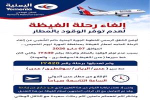 الخطوط الجوية اليمنية تعلن إلغاء رحلة الغيضة بسبب أزمة الوقود