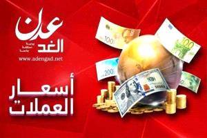 أسعار صرف العملات الأجنبية في صنعاء وعدن