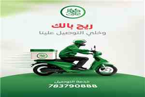"كوز مارت" يدشن خدمة التوصيل المنزلي