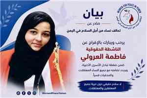 تحالف نساء من أجل السلام يرحب بالإفراج عن فاطمة العرولي ويدعو لإطلاق جميع المعتقلات