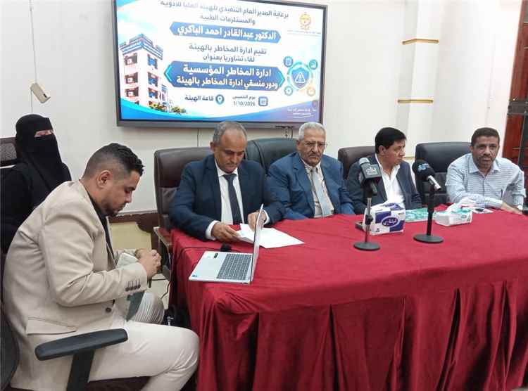الهيئة العليا للأدوية تعتمد منهجية لإدارة المخاطر المؤسسية وفق المعايير الدولية