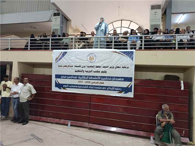 تربية عدن تدشن مهرجان الأنشطة الطلابية بمشاركات فنية ورياضية وتقنية متنوعة