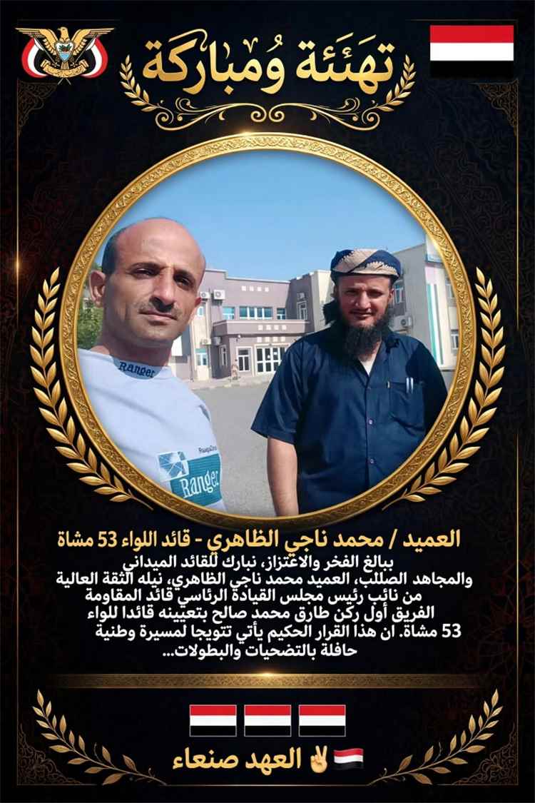 الصحفي علي عميران يهنئ العميد محمد الظاهري بمناسبة تعيينه قائداً للواء 53 مشاه مقاومة وطنية