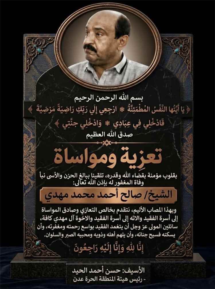 تعزية ومواساة: الحيد يعزي اسرة الفقيد صالح مهدي