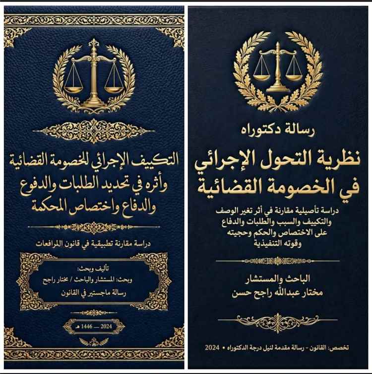 موسوعة من 34 مجلداً بعد 26 عاماً من البحث .. المستشار القانوني مختار راجح يناشد باحتضان مشروعه وتخليد علم نافع