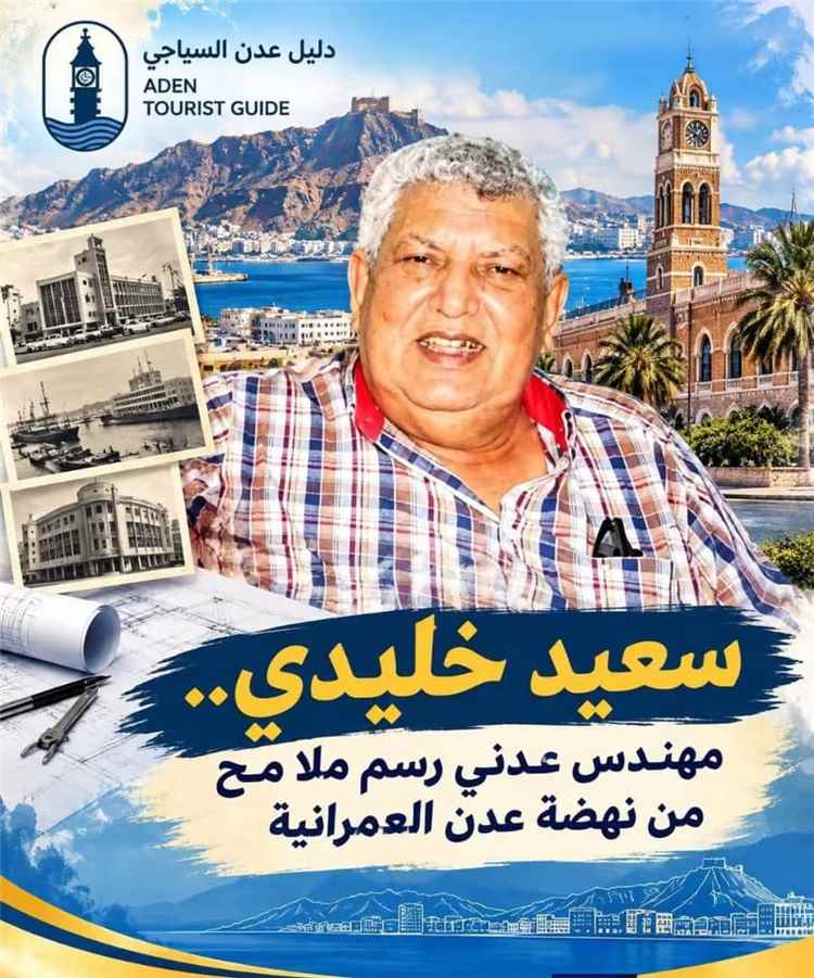سعيد خليدي.. مهندس عدني رسم ملامح من نهضة عدن العمرانية
