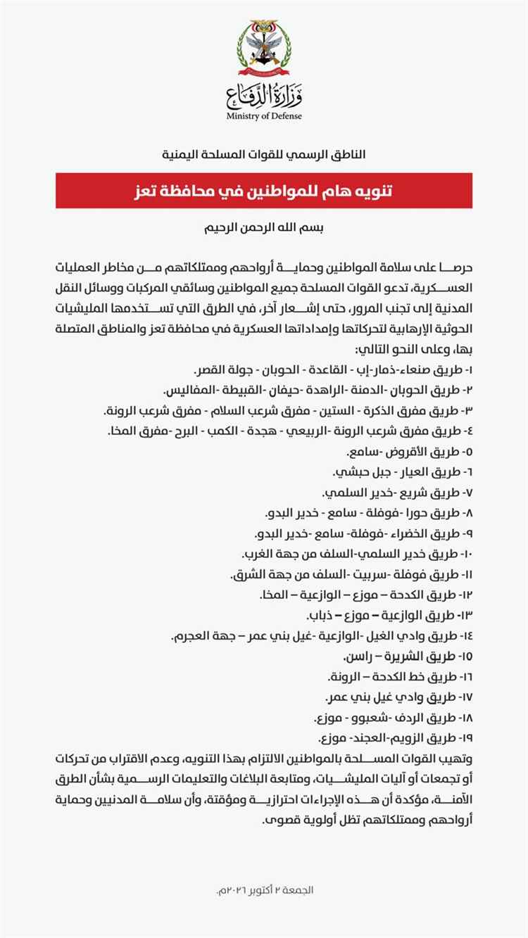القوات المسلحة تدعو المواطنين إلى تجنب المرور في الطرق التي تستخدمها مليشيا الحوثي الإرهابية