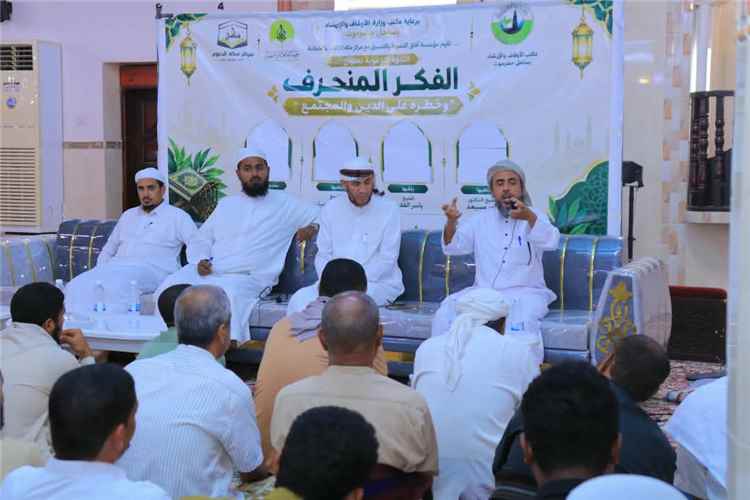 برعاية أوقاف ساحل حضرموت.. الشحر تحتضن ندوة كبرى بعنوان “الفكر المنحرف وخطره على الدين والمجتمع”