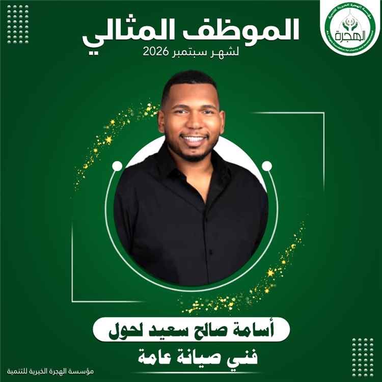 مؤسسة الهجرة الخيرية للتنمية تكرّم الموظف المثالي لشهر سبتمبر 2026م