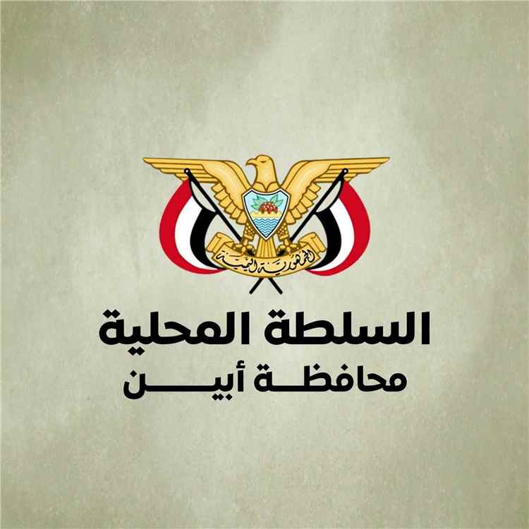 بيان صادر عن قيادة السلطة المحلية بمحافظة أبين يؤيد قرارات استعادة الدولة وإنهاء الانقلاب