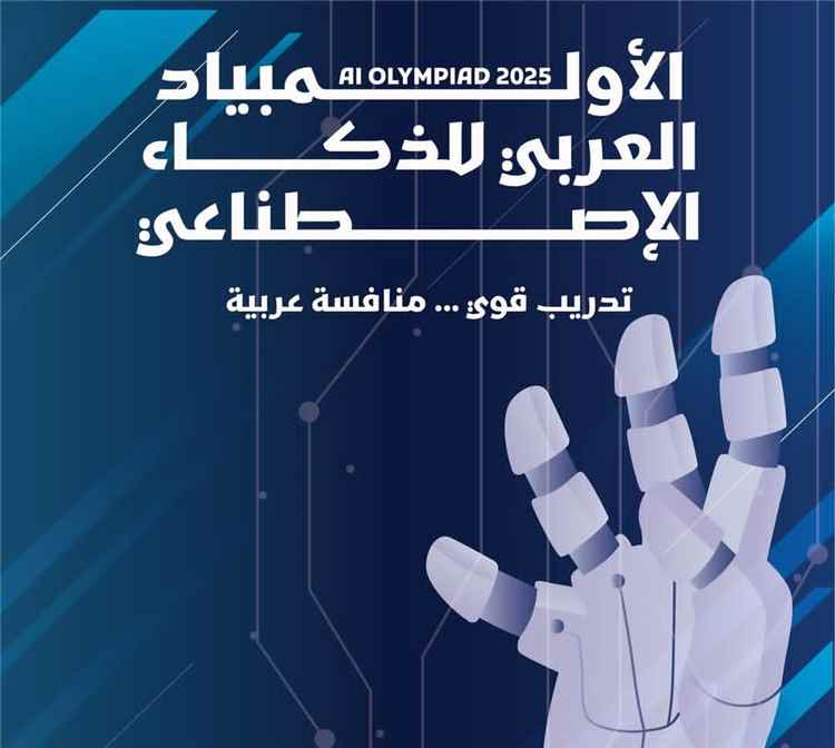 اليمن يحقق لقب بطل العرب في مساق الأمن السيبراني بالأولمبياد العربي الخامس للذكاء الاصطناعي بالقاهرة