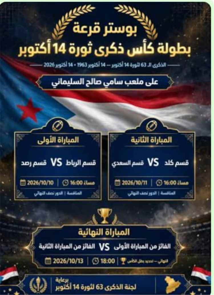 إجراء قرعة بطولة كأس ذكرى ثورة 14 أكتوبر على ملعب السليماني بيافع