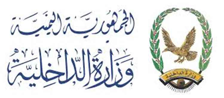 وزارة الداخلية تشدد على ضرورة الالتزام الصارم بضوابط النشر وعدم تداول أي معلومات عسكرية وأمنية