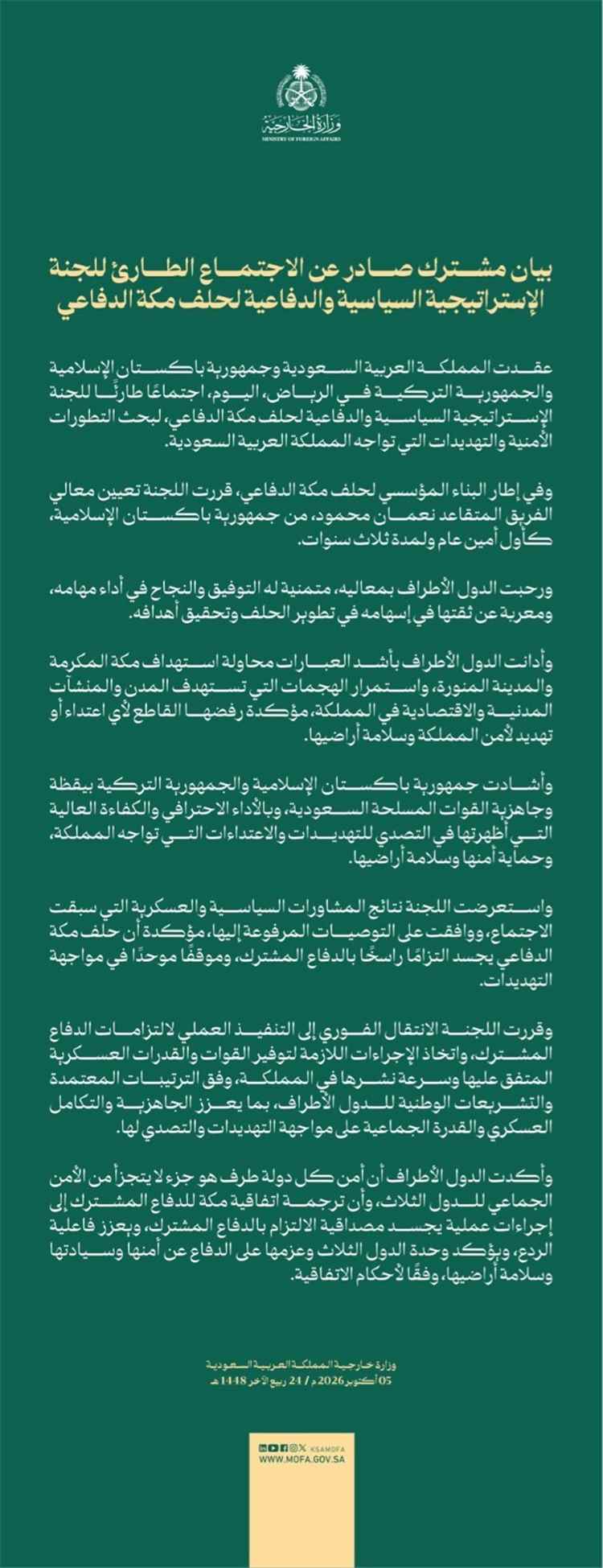 السعودية وباكستان وتركيا تعلن الانتقال الفوري لتنفيذ الدفاع المشترك وتسريع نشر القوات في المملكة