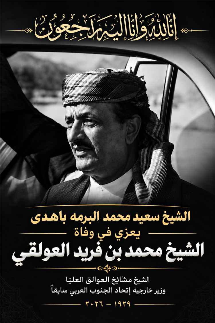 الشيخ سعيد محمد البرمه باهدى يعزي في وفاة الشيخ محمد بن فريد العولقي
