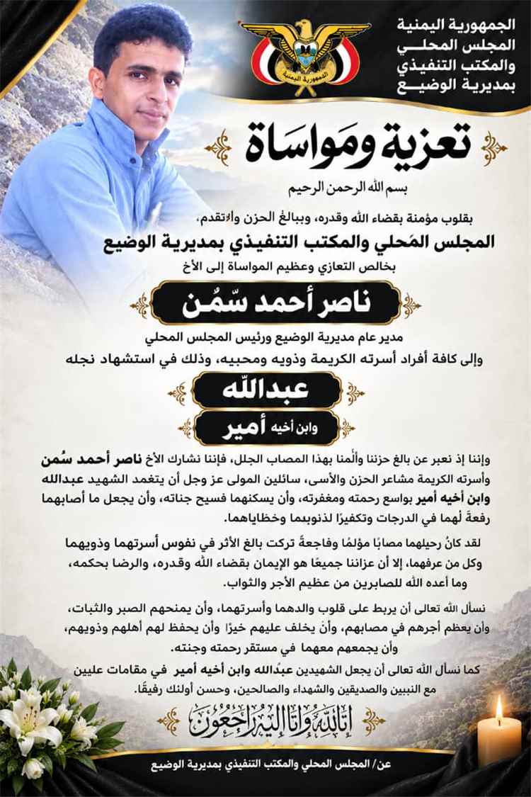 المجلس المحلي والمكتب التنفيذي بمديرية الوضيع يعزي مدير عام المديرية باستشهاد نجله وابن أخيه