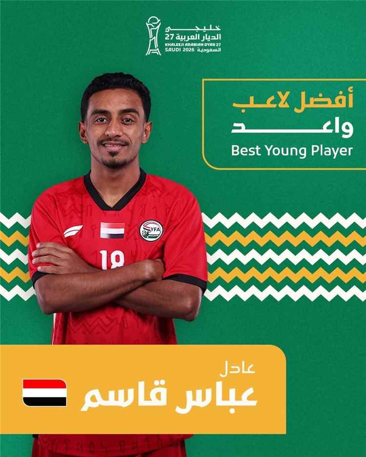 «عادل عباس» أفضل لاعب صاعد في خليجي 27.. نجم منتخبنا الوطني يتوج بالجائزة بعد تألق لافت في البطولة
