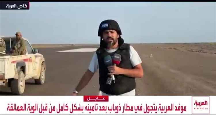 عاجل.. قناة العربية تنشر أول تقرير مصور عقب تحرير قوات العمالقة مطار ذوباب