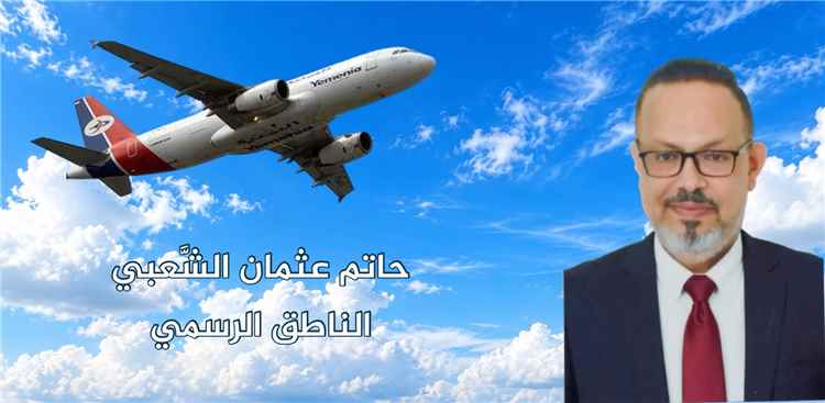 اليمنية تؤكد استمرار رحلاتها من عدن وتأخير إقلاع طائرة للتأكد من سلامة المسار الجوي