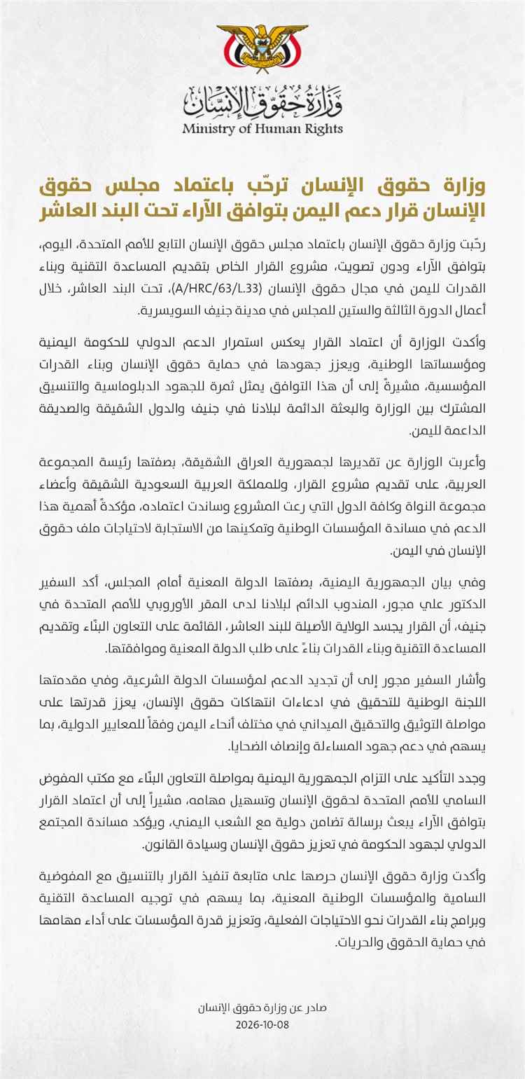 وزارة حقوق الإنسان ترحّب باعتماد مجلس حقوق الإنسان قرار دعم اليمن بتوافق الآراء تحت البند العاشر