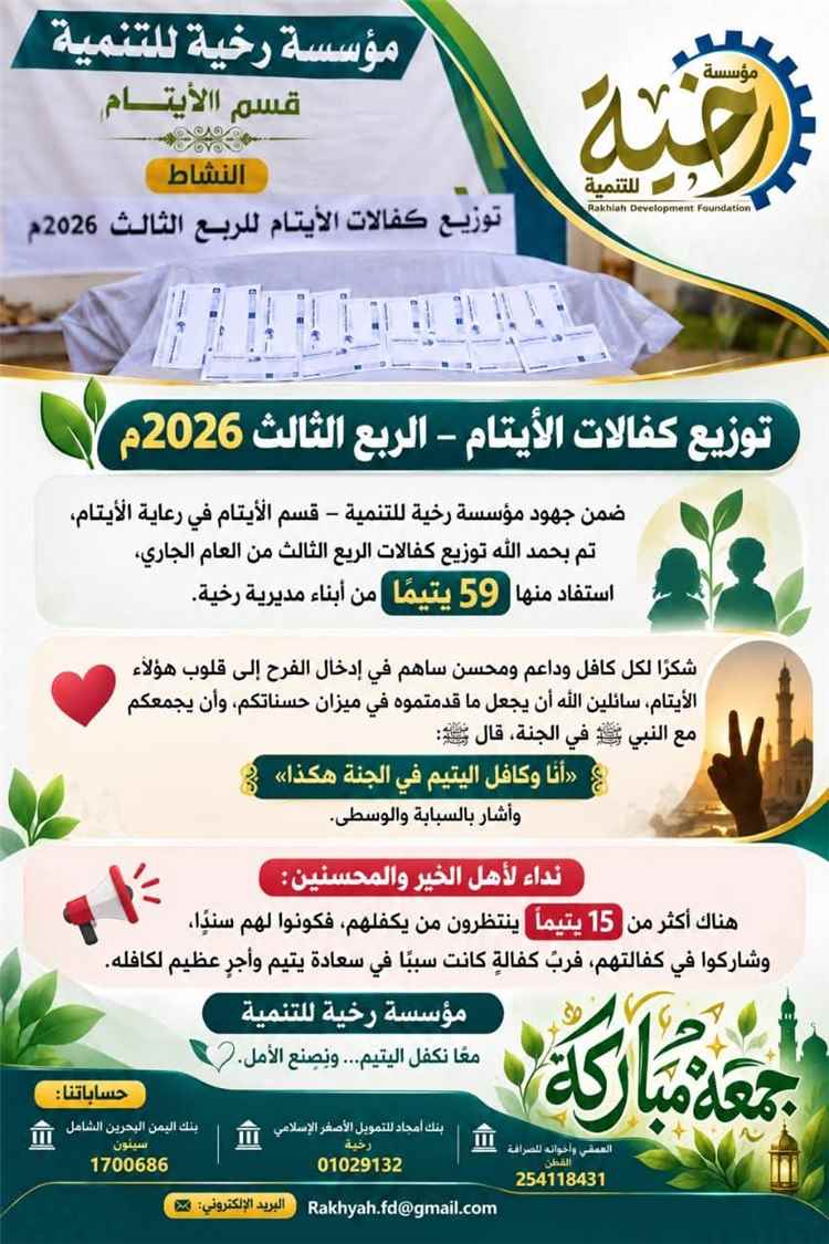 مؤسسة رخية للتنمية توزع كفالات الأيتام للربع الثالث من عام 2026م