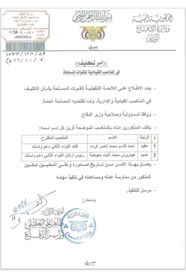 وزير الدفاع يصدر قرارًا بتكليف كردة قائدًا ومعوضة رئيسًا لأركان اللواء الثاني دعم وإسناد