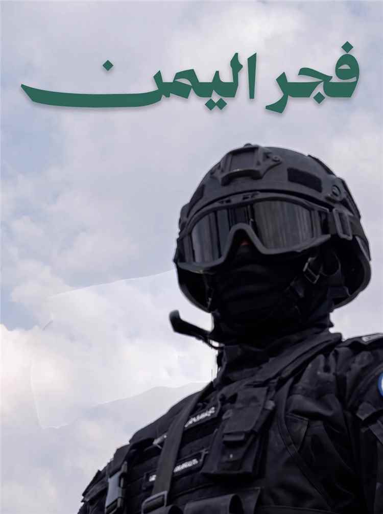 فجر اليمن.. قراءة تكشف تركيز العمليات على تفكيك منظومة الحوثيين في العمق