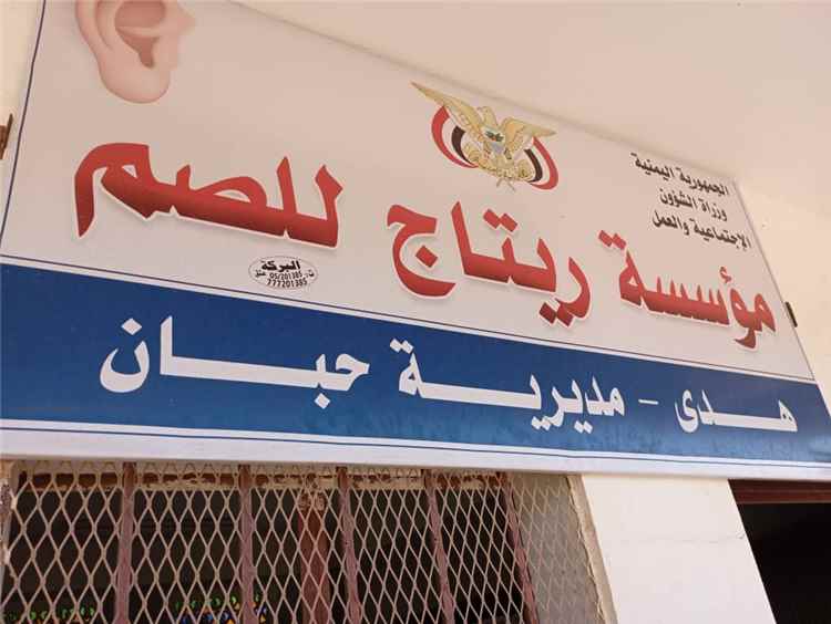 المجلس الدولي للعاملين مع الصم وضعاف السمع  بالأردن يكرم مؤسسة ريتاج بمنطقة هدى مديرية حبان محافظة شبوة
