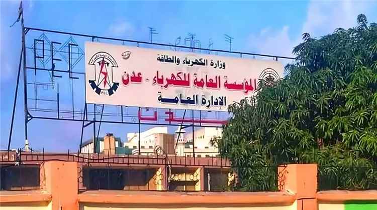 اعتدال الطقس لا يغيّر واقع الكهرباء في عدن.. ساعتان من التشغيل مقابل 9 ساعات من الانقطاع