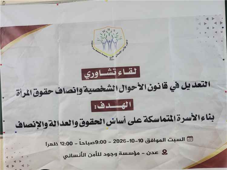 برئاسة مؤسسة وجود.. لقاء تشاوري في عدن يوصي بتعديل قانون الأحوال الشخصية