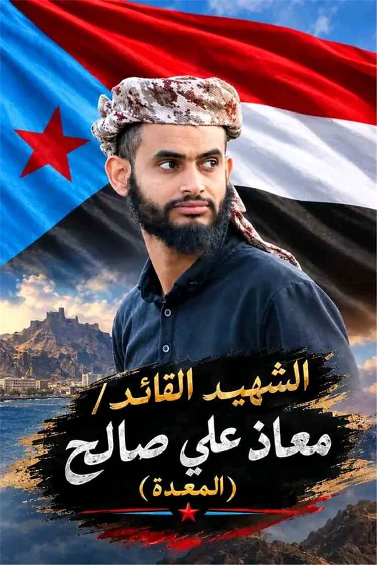قائد الكتيبة الثالثة باللواء السادس دعم وإسناد يبعث برقية عزاء ومواساة إلى أسرة الشهيد القائد معاذ المعدة ورفاقه