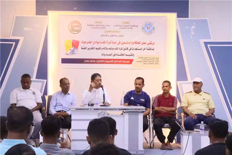 ورشتي عمل للحكام والمقيمين في لعبة كرة القدم بحضرموت الوادي