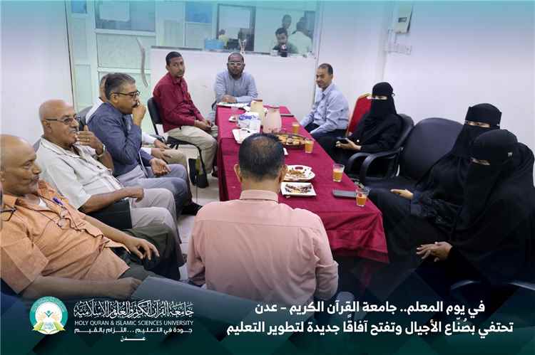 في يوم المعلم.. جامعة القرآن الكريم – عدن تحتفي بصُنّاع الأجيال وتفتح آفاقًا جديدة لتطوير التعليم