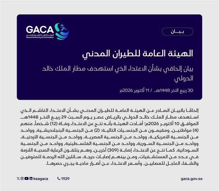 عاجل: وفاة 12 شخصا في الاعتداء الحوثي على مطار الملك خالد بالرياض