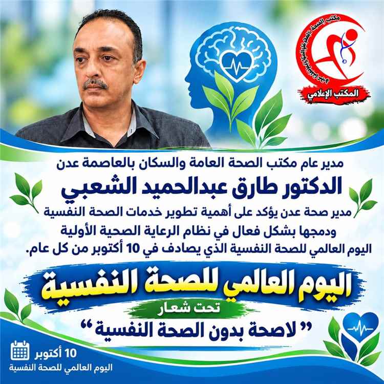 مدير صحة عدن يؤكد على أهمية تطوير خدمات الصحة النفسية ودمجها بشكل فعال في نظام الرعاية الصحية الأولية