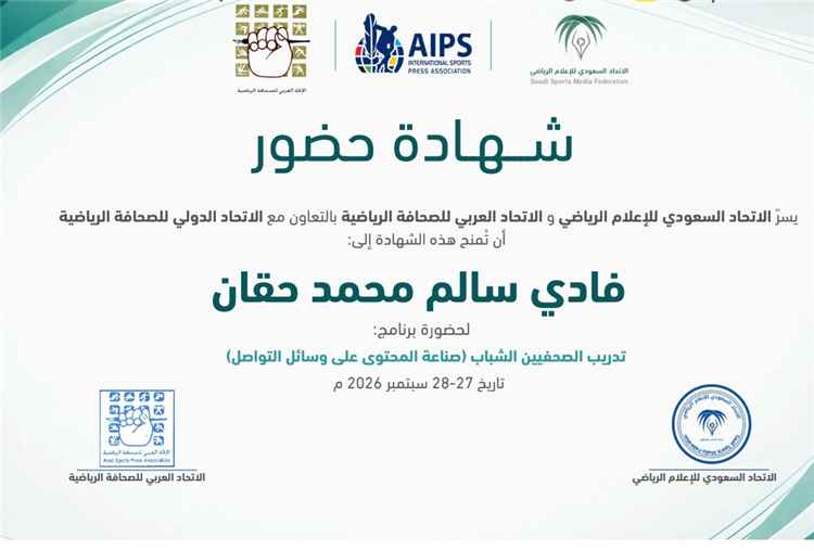 إتحاد الإعلام الرياضي بساحل حضرموت يشارك في البرنامج التدريبي الأول للاتحاد العربي للصحافة الرياضية بجدة